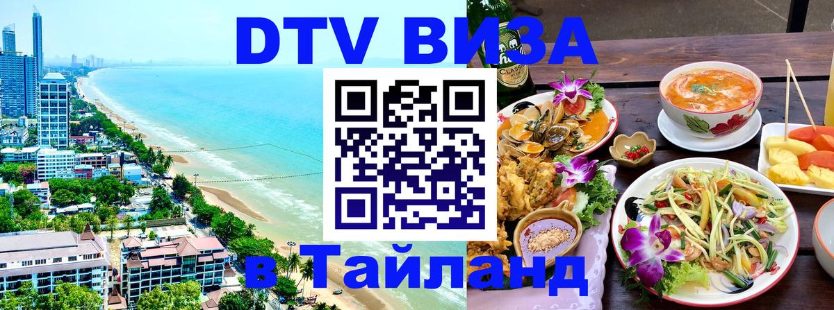 Купить DTV визу в Таиланд Варшава 