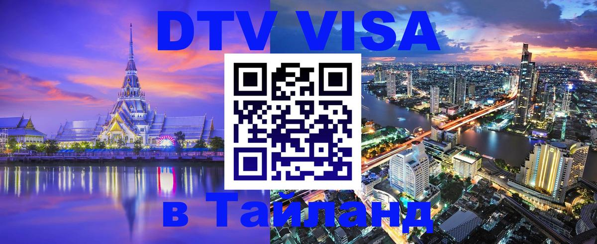 Электронная виза DTV в Тайланд Варшава 