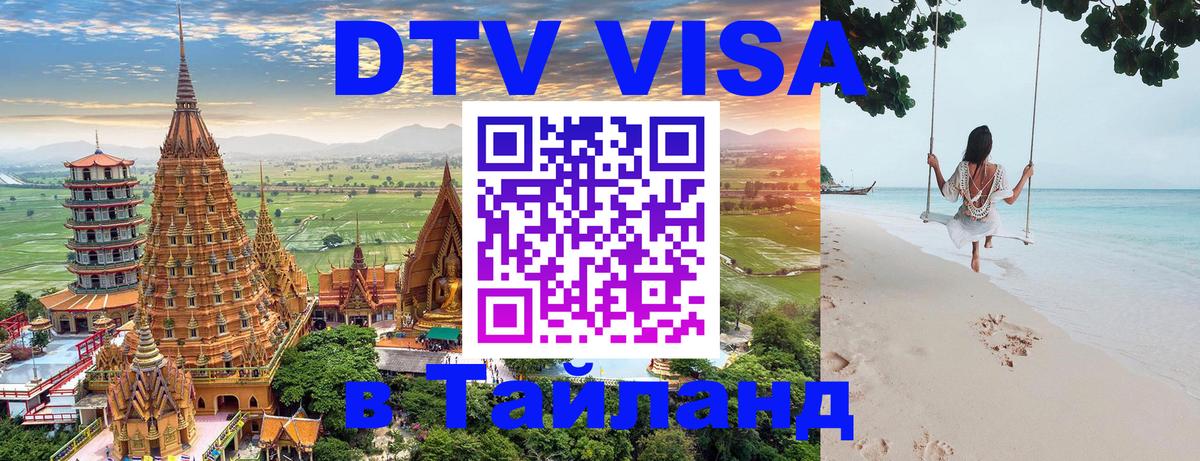 DTV Visa Thailand — прайс и условия, виза без дополнительных документов - Варшава 